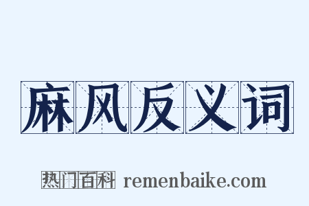 麻风反义词是什么意思的图片